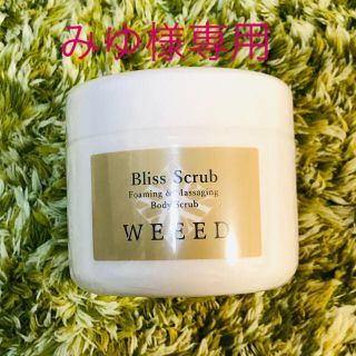 メゾンドリーファー(Maison de Reefur)のWEEED♡ウィード ブリススクラブ 360g(ボディスクラブ)