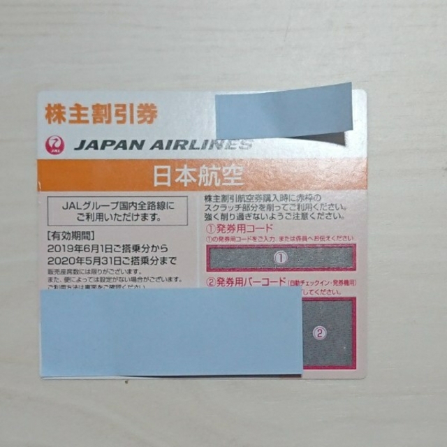 JAL 日本航空　株主割引券2枚　搭乗期限2020年5月31日