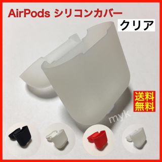 値下げ！【クリア】Appleエアーポッズ保護シリコンケースカバー(モバイルケース/カバー)