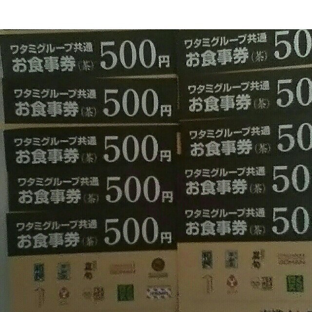 ワタミ(ワタミ)の最安値！ワタミ共通お食事券 500円券10枚計5000円分 期限8/31 送料込 チケットの優待券/割引券(フード/ドリンク券)の商品写真