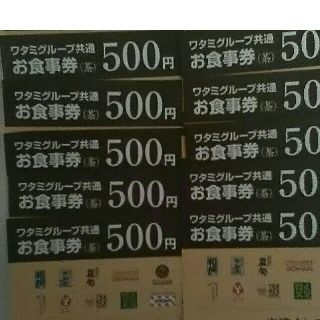 ワタミ(ワタミ)の最安値！ワタミ共通お食事券 500円券10枚計5000円分 期限8/31 送料込(フード/ドリンク券)