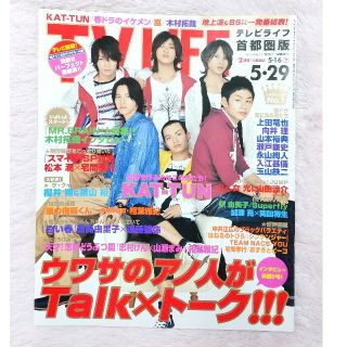 カトゥーン(KAT-TUN)のジャニーズ KAT-TUN TVLIFE テレビ誌 雑誌 バックナンバー (アート/エンタメ/ホビー)