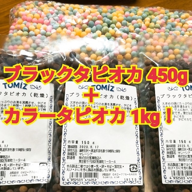 お取置き中 ブラックタピオカ450g、カラータピオカ1kg 食品/飲料/酒の食品(菓子/デザート)の商品写真