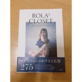 ROLA CLOSET  ローラ スタイル本(ファッション)