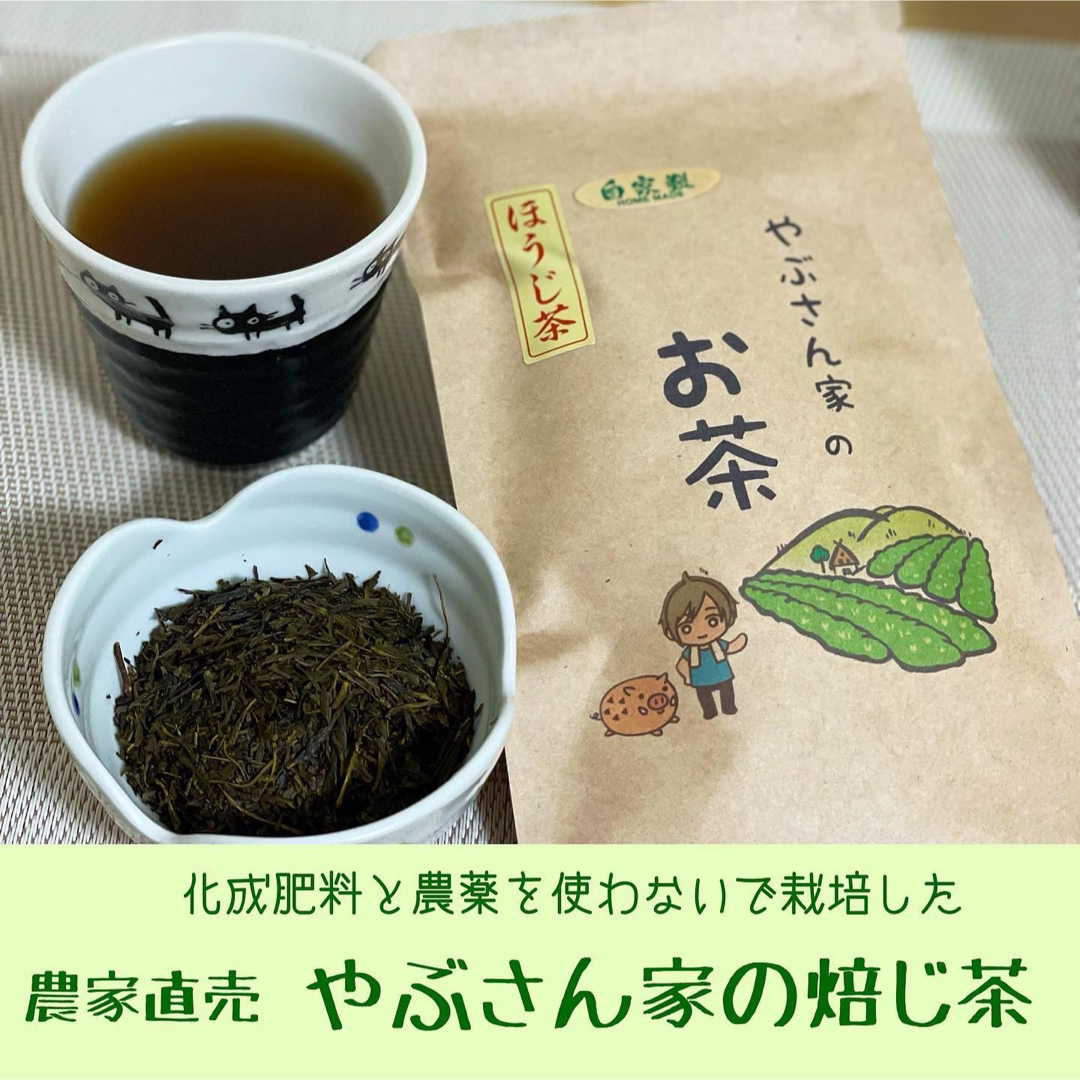 薮崎家の完全無農薬茶 ほうじ茶 80g 送料無料 食品/飲料/酒の飲料(茶)の商品写真