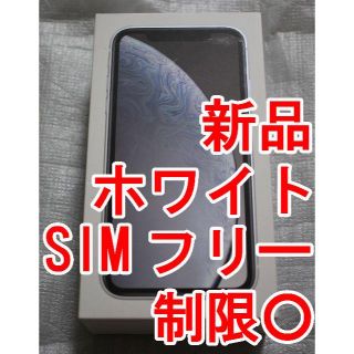 アップル(Apple)の【新品】iPhoneXR 64GB ホワイト 白 SIMロック解除済み (スマートフォン本体)