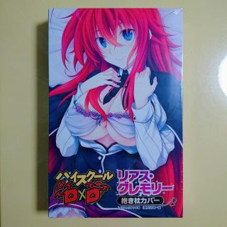 カドカワショテン(角川書店)の新品未開封 ハイスクールD×D リアスグレモリー抱き枕カバー 正規品 送料込み(その他)