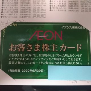 イオン(AEON)のイオン九州　お客さま株主カード(その他)