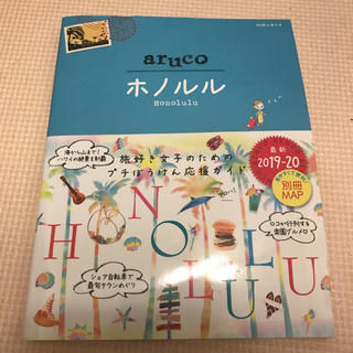 地球の歩き方 aruco ホノルル 2019-20最新版(地図/旅行ガイド)