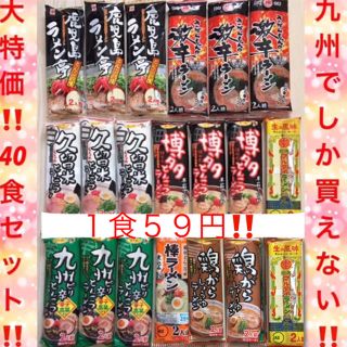 安すぎ‼️激安セール‼️４０食セット・送料込‼️九州限定・TVで話題・とんこつ味(麺類)