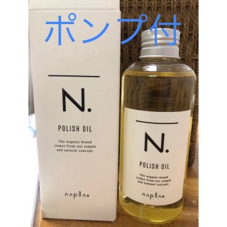 ナプラ(NAPUR)のナプラ N.ポリッシュオイル 150ml  ポンプ付 Nドット エヌドット(オイル/美容液)