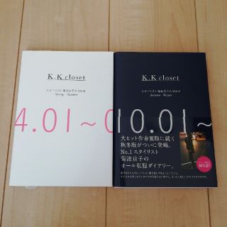 シュウエイシャ(集英社)の【2冊セット】kkclosetスタイリスト菊池京子の365日(ファッション)