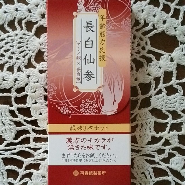 再春館製薬所(サイシュンカンセイヤクショ)の長白仙参お試しセット コスメ/美容のキット/セット(サンプル/トライアルキット)の商品写真