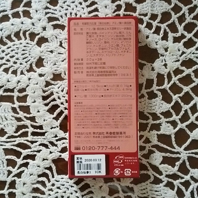 再春館製薬所(サイシュンカンセイヤクショ)の長白仙参お試しセット コスメ/美容のキット/セット(サンプル/トライアルキット)の商品写真