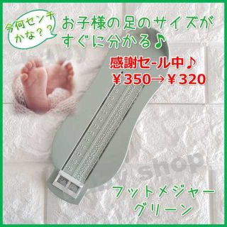 フットメジャー フットスケール 赤ちゃん 足 測る 靴 サイズ 新品 グリ－ン(その他)