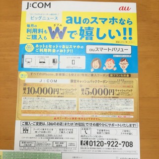【即日発送可】au  クーポン　jcom　関東(その他)