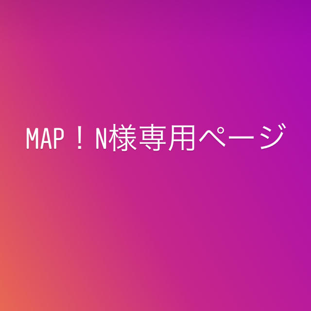 map!n様専用ページ 【驚きの値段で】 -日本全国へ全品配達