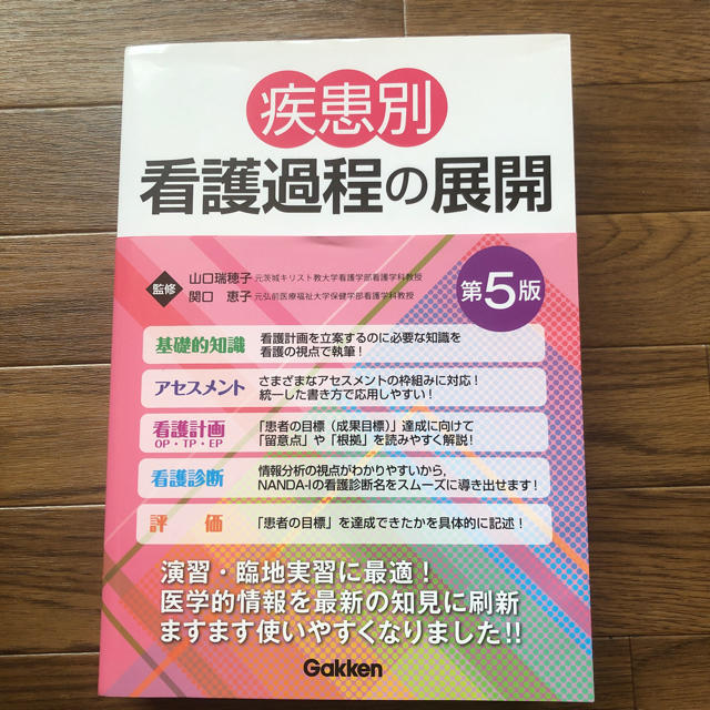 疾患別 看護過程の展開 第5版