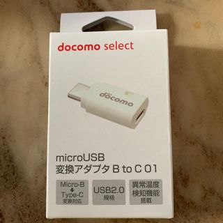 エヌティティドコモ(NTTdocomo)のドコモ純正 microUSB変換アダプタ B to C 01  新品未開封(バッテリー/充電器)