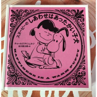 スヌーピー(SNOOPY)のスヌーピー❁⃘*.ﾟ絵本(絵本/児童書)