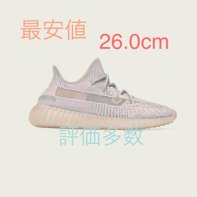 送料込 最安値 adidas yeezy boost 350 v2 26.0