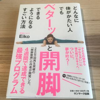 サンマークシュッパン(サンマーク出版)のベターっと開脚(エクササイズ用品)