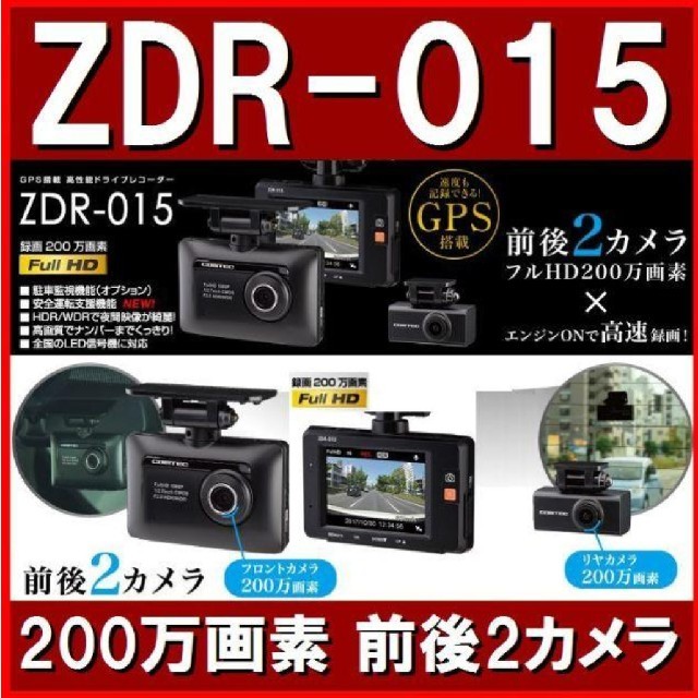 コムテックドライブレコーダー ZDR-015 前後2カメラ200万画素高画質

 自動車/バイクの自動車(セキュリティ)の商品写真