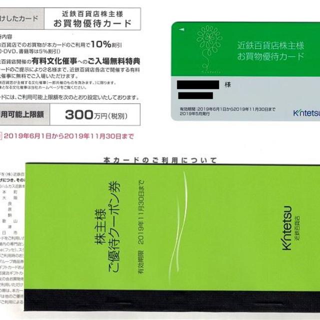 近鉄百貨店 株主優待10％引カード(限度額300万円） + 優待クーポン券冊子の通販 by kachigoi's shop｜ラクマ