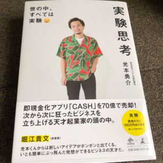 ゲントウシャ(幻冬舎)の実験思考 光本勇介 新品未使用(ビジネス/経済)