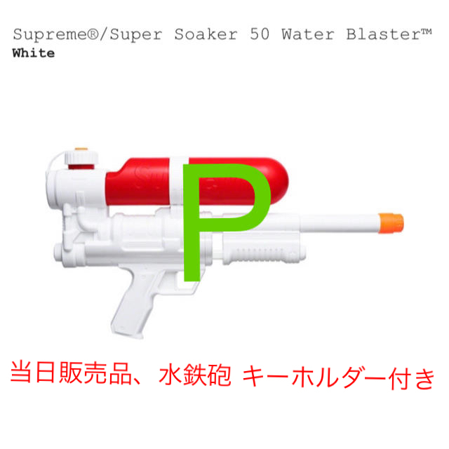 Super Soaker 50 Water Blaster！キーホルダー付き！ - その他