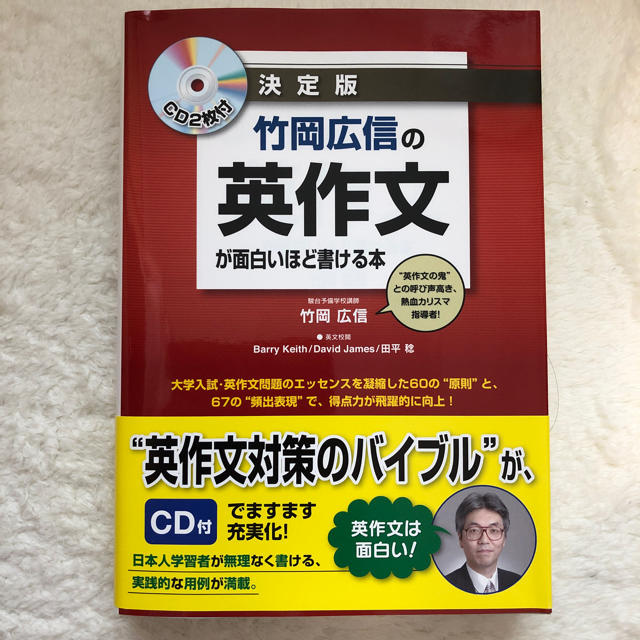 竹岡広信の英作文が面白いほど書ける本 決定版 エンタメ/ホビーの本(語学/参考書)の商品写真