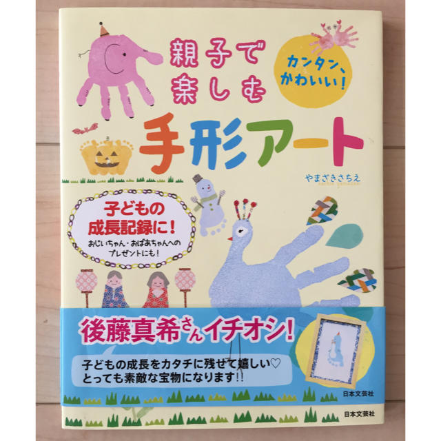 親子で楽しむ手形アート エンタメ/ホビーの本(住まい/暮らし/子育て)の商品写真