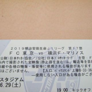 6/29 FC東京vs横浜F・マリノス　バック上層自由　U-18 1枚 (サッカー)