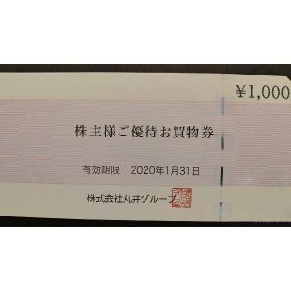 マルイ(マルイ)の丸井 株主優待券 1000円 買物券(ショッピング)