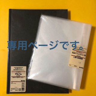 ムジルシリョウヒン(MUJI (無印良品))の lino-liko様専用 無印良品 アルバム(日用品/生活雑貨)