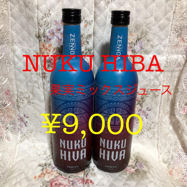 ゼンノア ヌクヒバ  果実ミックスジュース(2本セット)食品/飲料/酒