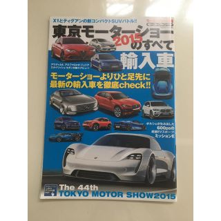 東京モーターショーの全て2015 輸入車(その他)