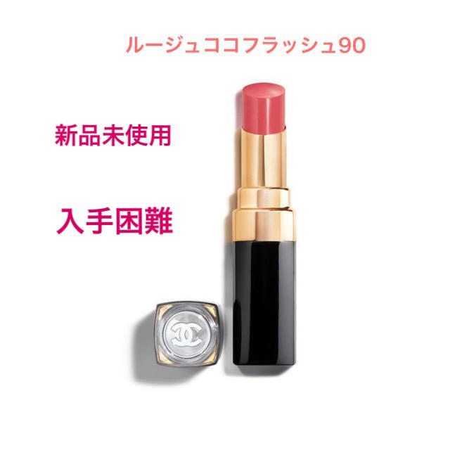 CHANEL シャネル ルージュ ココ フラッシュ #90