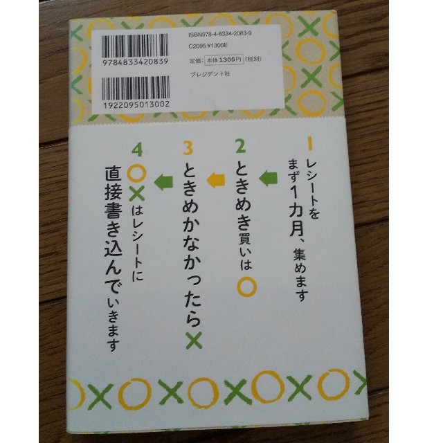 値下げ中！レシート○×チェックでズボラなあなたのお金が貯まり出す。  エンタメ/ホビーの本(ビジネス/経済)の商品写真