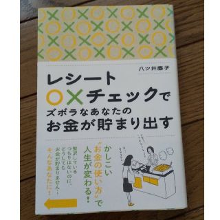 値下げ中！レシート○×チェックでズボラなあなたのお金が貯まり出す。 (ビジネス/経済)