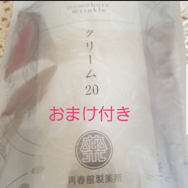 再春館製薬所(サイシュンカンセイヤクショ)のクリーム20　ドモホルンリンクル　おまけ付き コスメ/美容のスキンケア/基礎化粧品(フェイスクリーム)の商品写真