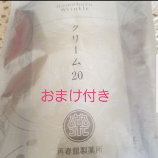 サイシュンカンセイヤクショ(再春館製薬所)のクリーム20　ドモホルンリンクル　おまけ付き(フェイスクリーム)