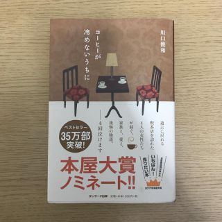 サンマークシュッパン(サンマーク出版)のコーヒーが冷めないうちに(文学/小説)