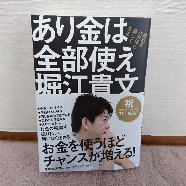 マガジンハウス(マガジンハウス)のあり金は全部使え【堀江貴文】 エンタメ/ホビーの本(ビジネス/経済)の商品写真