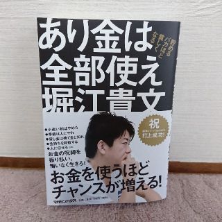 マガジンハウス(マガジンハウス)のあり金は全部使え【堀江貴文】(ビジネス/経済)