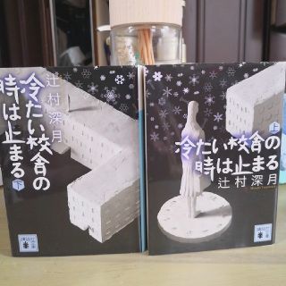 冷たい校舎の時は止まる 上下(文学/小説)