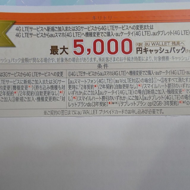 au(エーユー)のau割引クーポン チケットの優待券/割引券(ショッピング)の商品写真