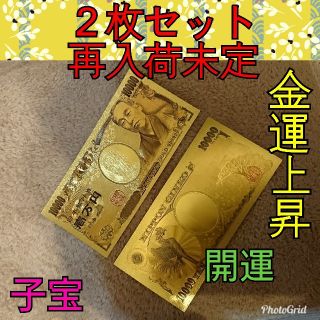 ラスト！二枚セット　ご本堂にて御願済み　金運上昇　開運　子宝に良い金の一万円札(印刷物)