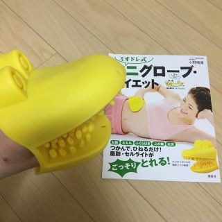 コウダンシャ(講談社)のミオドレ式 ワニグローブ・ダイエット(エクササイズ用品)