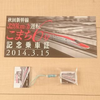 ジェイアール(JR)の♡非売品♡ こまち新幹線 乗車記念キーホルダー(鉄道)